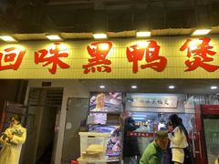 -回味黑鸭煲·始于2006(万松园店)