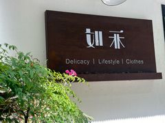 -如禾素食·下午茶·糖水