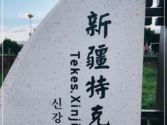 -特克斯八卦城