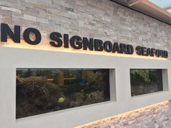 门面-无招牌海鲜餐厅(怡丰城店)