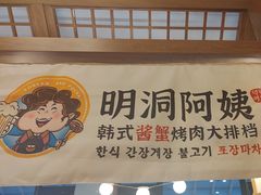 -明洞阿姨·韩式酱蟹烤肉·创意料理(三元桥店)