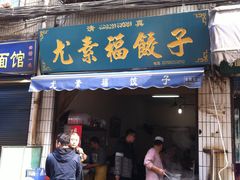 门面-尤素福东举院饺子馆