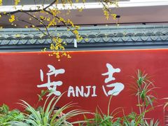 -食光慢宴·安吉土菜馆