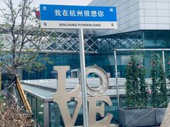 -宝龙城(杭州滨江店)