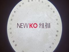 -纽扣NEWKO