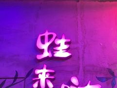 门面-蛙来哒(金沙洲万达店)