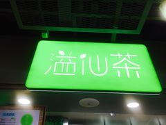 门面-溢仙茶(中防万宝城店)