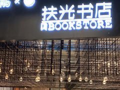 -扶光书店(中环店)