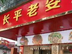 门面-长平老姿娘夜粥(平东一街店)