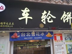 -味正点车轮饼可丽饼(南禅寺店)