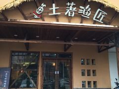 门面-土著渔匠·养生蝴蝶鱼(香樟路店)