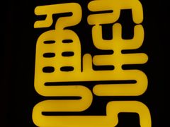 -谢蟹浓·肉蟹煲(新奥店)
