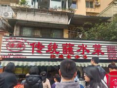 -汝萍传统蘸水菜(春华路总店)