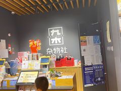 -九木杂物社(大族广场店)