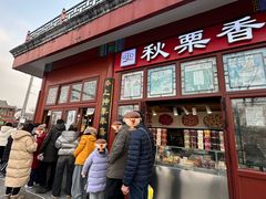 -秋栗香(地安门店)