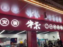 -李德富老街牛杂火锅(抚琴街店)