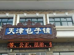 android_upload_pic-天津包子铺·海鲜家常菜(北戴河店)