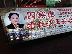 -四娭毑(三王街店)