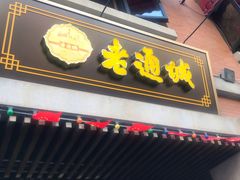 门面-老通城豆皮大王(吉庆街店)