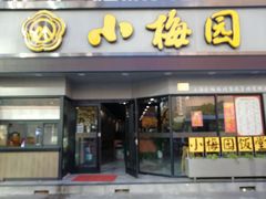 门面-小梅园饭堂(东方路店)