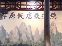 -草原饭店火锅