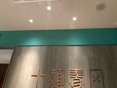 -十面春风·江南面馆(崇宁路店)