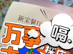 -新宝餐厅(流塘店)