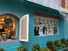 -佟小曼手工茶饼坊(鼓浪屿1店)