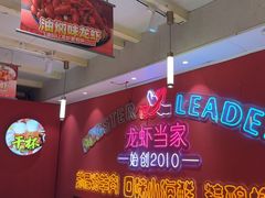 -龙虾当家·大排档(红谷滩五中店)
