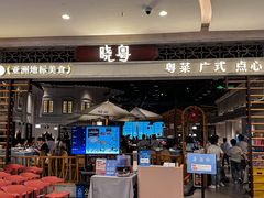 -晓粤·惹味粤菜(凯德乐峰广场店)