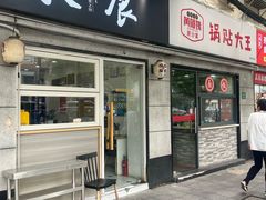 -黄阿姨锅贴大王(万航渡路店)