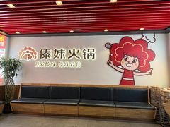 -傣妹火锅(南京东路一店)