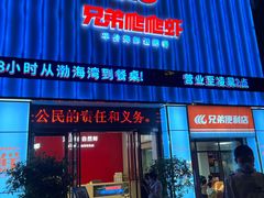 -兄弟爬爬虾(北京路店)