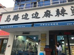 门面-马路边边·成都串串(翠柏路店)