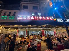 -金鼎雪山牦牛杂火锅(理县总店)