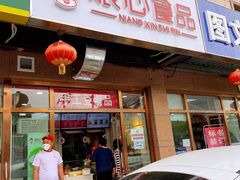 门面-娘心豆品(方庄店)