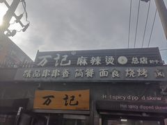 -万记麻辣烫国展总店