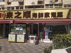 -来之顺海鲜菜馆·青岛菜·始于1993(栈桥店)