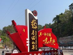 -西双版纳基诺山寨