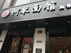 门面-阿琴面馆(武林路店)