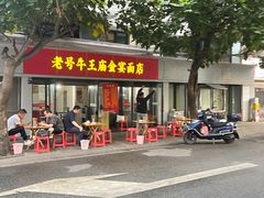 -老号牛王庙金宴面店(锦东路253号院店)
