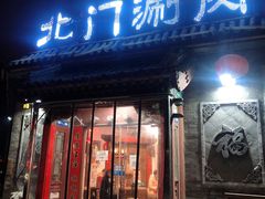 门面-北门涮肉·铜锅涮肉(南锣鼓巷店)