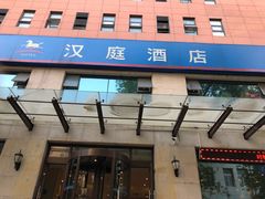 -汉庭(天津滨江道步行街店)