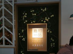 -嘉和一品(蓝堡店)