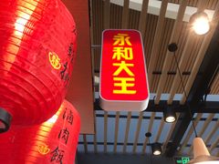 门面-永和大王(浦东国际机场店)