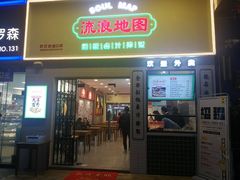门面-流浪地图剁椒卤汁拌饭(未来城购物广场店)