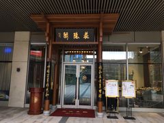 门面-庄隐阁(悠方广场店)
