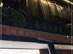 门面-南塘油赞子(南塘店)