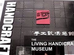 -手工艺活态馆
