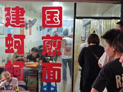 -建国蚵煎蚵面